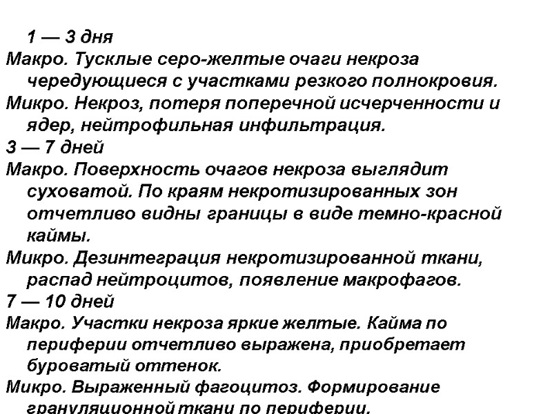 1 — 3 дня  Макро. Тусклые серо-желтые очаги некроза чередующиеся с участками резкого